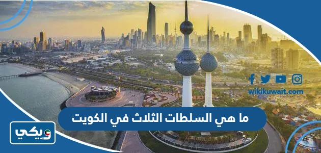 ما هي السلطات الثلاث في الكويت