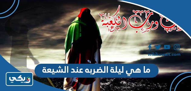 ما هي ليلة الضربه عند الشيعة