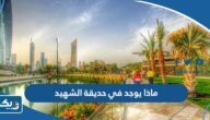 ماذا يوجد في حديقة الشهيد بالكويت ماذا يوجد في حديقة الشهيد بالكويت