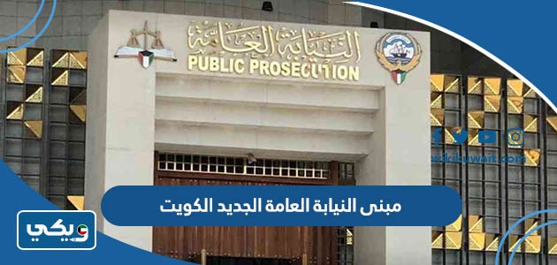مبنى النيابة العامة الجديد الكويت