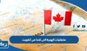 متطلبات الهجرة الى كندا من الكويت