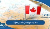 متطلبات الهجرة الى كندا من الكويت 2025 متطلبات الهجرة الى كندا من الكويت 2025