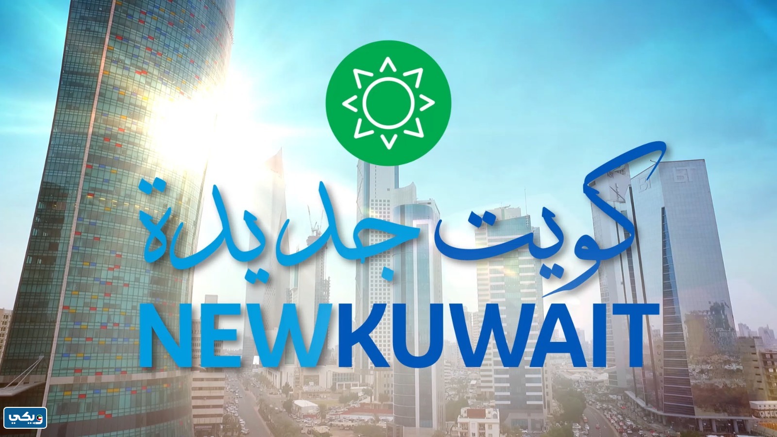 متى أطلقت رؤية كويت جديدة 2035
