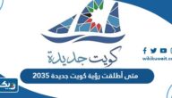 متى أطلقت رؤية كويت جديدة 2035 متى أطلقت رؤية كويت جديدة 2035