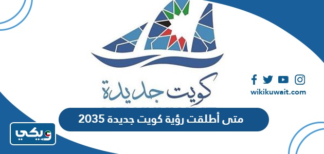 متى أطلقت رؤية كويت جديدة 2035