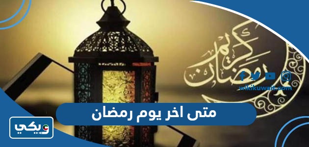 متى اخر يوم رمضان
