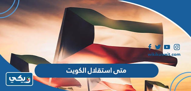 متى استقلال الكويت