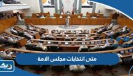 متى انتخابات مجلس الأمة 2023 القادمة