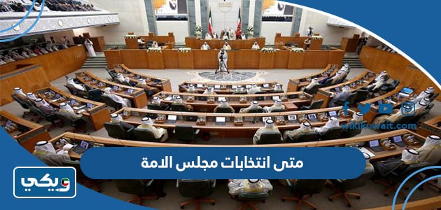 متى انتخابات مجلس الأمة 2023