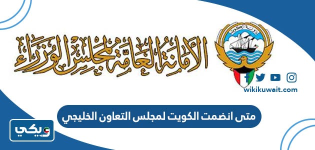 متى انضمت الكويت لمجلس التعاون الخليجي