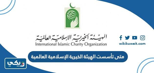 متى تأسست الهيئة الخيرية الإسلامية العالمية