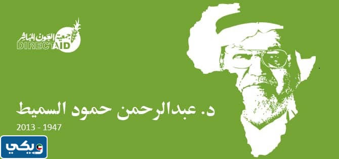 عبدالرحمن حمود السميط ويكيبيديا