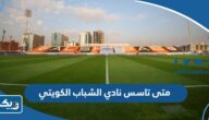 متى تاسس نادي الشباب الكويتي متى تاسس نادي الشباب الكويتي