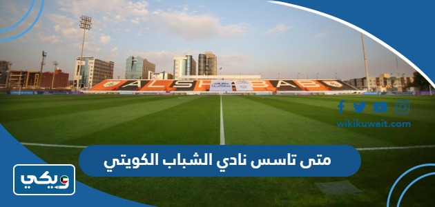متى تاسس نادي الشباب الكويتي