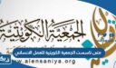 متى تاسست الجمعية الكويتية للعمل الإنساني
