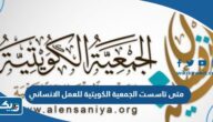 متى تاسست الجمعية الكويتية للعمل الإنساني متى تاسست الجمعية الكويتية للعمل الإنساني