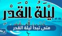 متى تبدأ ليلة القدر