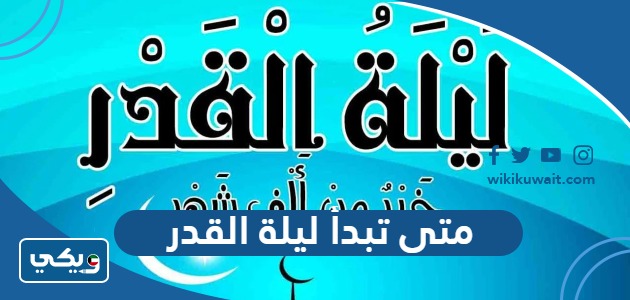 متى تبدأ ليلة القدر