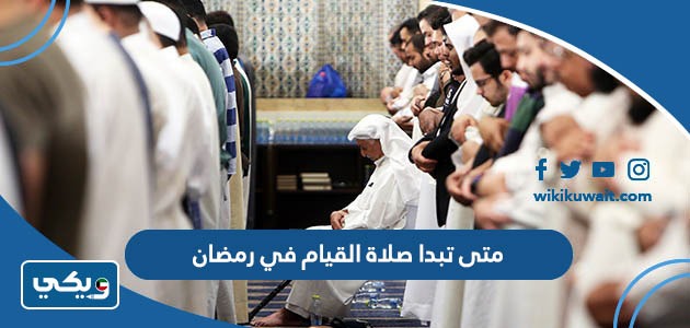 متى تبدا صلاة القيام في رمضان