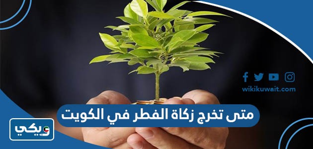 متى تخرج زكاة الفطر في الكويت 2023