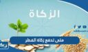 متى تدفع زكاة الفطر