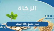 متى تدفع زكاة الفطر 2025 في الكويت متى تدفع زكاة الفطر 2025 في الكويت