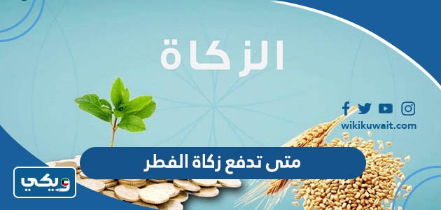 متى تدفع زكاة الفطر