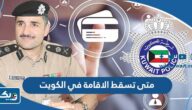 متى تسقط الاقامة في الكويت متى تسقط الاقامة في الكويت