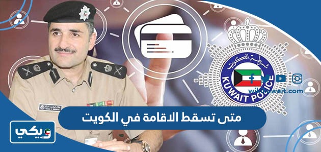 متى تسقط الاقامة في الكويت