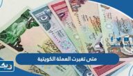 متى تغيرت العملة الكويتية ومن قام بتغييرها متى تغيرت العملة الكويتية ومن قام بتغييرها