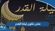 متى تكون ليلة القدر 2025 في الكويت