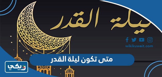 متى تكون ليلة القدر