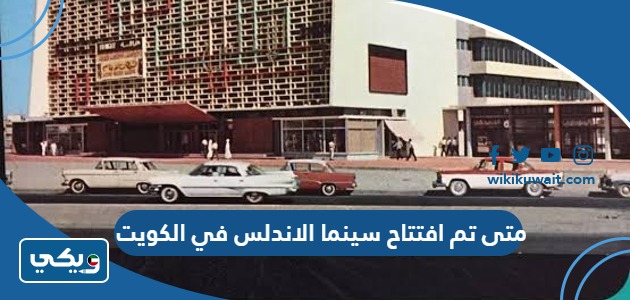 متى تم افتتاح سينما الاندلس في الكويت