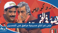 متى تم انتاج مسرحية مراهق في الخمسين اي عام