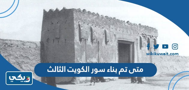 متى تم بناء سور الكويت الثالث
