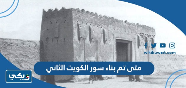 متى تم بناء سور الكويت الثاني