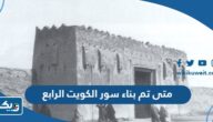 متى تم بناء سور الكويت الرابع في اي عام متى تم بناء سور الكويت الرابع في اي عام