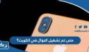 متى تم تشغيل الجوال في الكويت؟