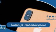 متى تم تشغيل الجوال في الكويت؟ متى تم تشغيل الجوال في الكويت؟