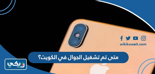 متى تم تشغيل الجوال في الكويت؟