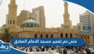 متى تم تفجير مسجد الامام الصادق في الكويت متى تم تفجير مسجد الامام الصادق في الكويت