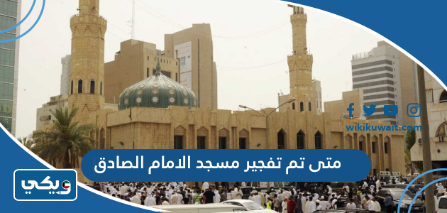 متى تم تفجير مسجد الامام الصادق