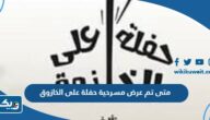متى تم عرض مسرحية حفلة على الخازوق متى تم عرض مسرحية حفلة على الخازوق