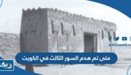 متى تم هدم السور الثالث في الكويت متى تم هدم السور الثالث في الكويت