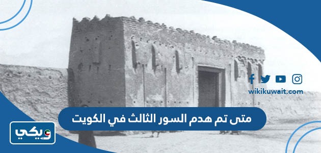 متى تم هدم السور الثالث في الكويت