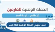 متى تنتهي الحملة الوطنية للغارمين 2024 العد التنازلي متى تنتهي الحملة الوطنية للغارمين 2024 العد التنازلي