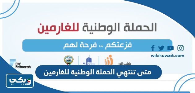 متى تنتهي الحملة الوطنية للغارمين