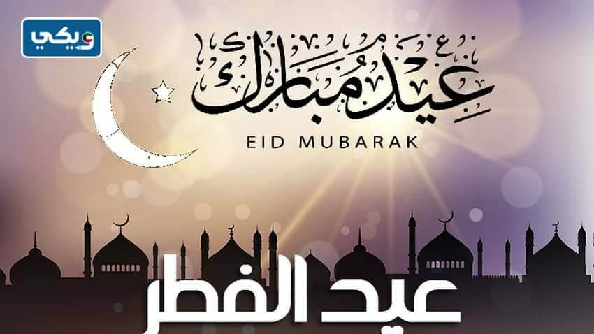 متى عيد الفطر في الكويت