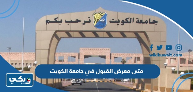 متى يبدا معرض القبول في جامعة الكويت 2023