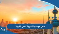 متى موسم السرايات في الكويت 2025 متى موسم السرايات في الكويت 2025